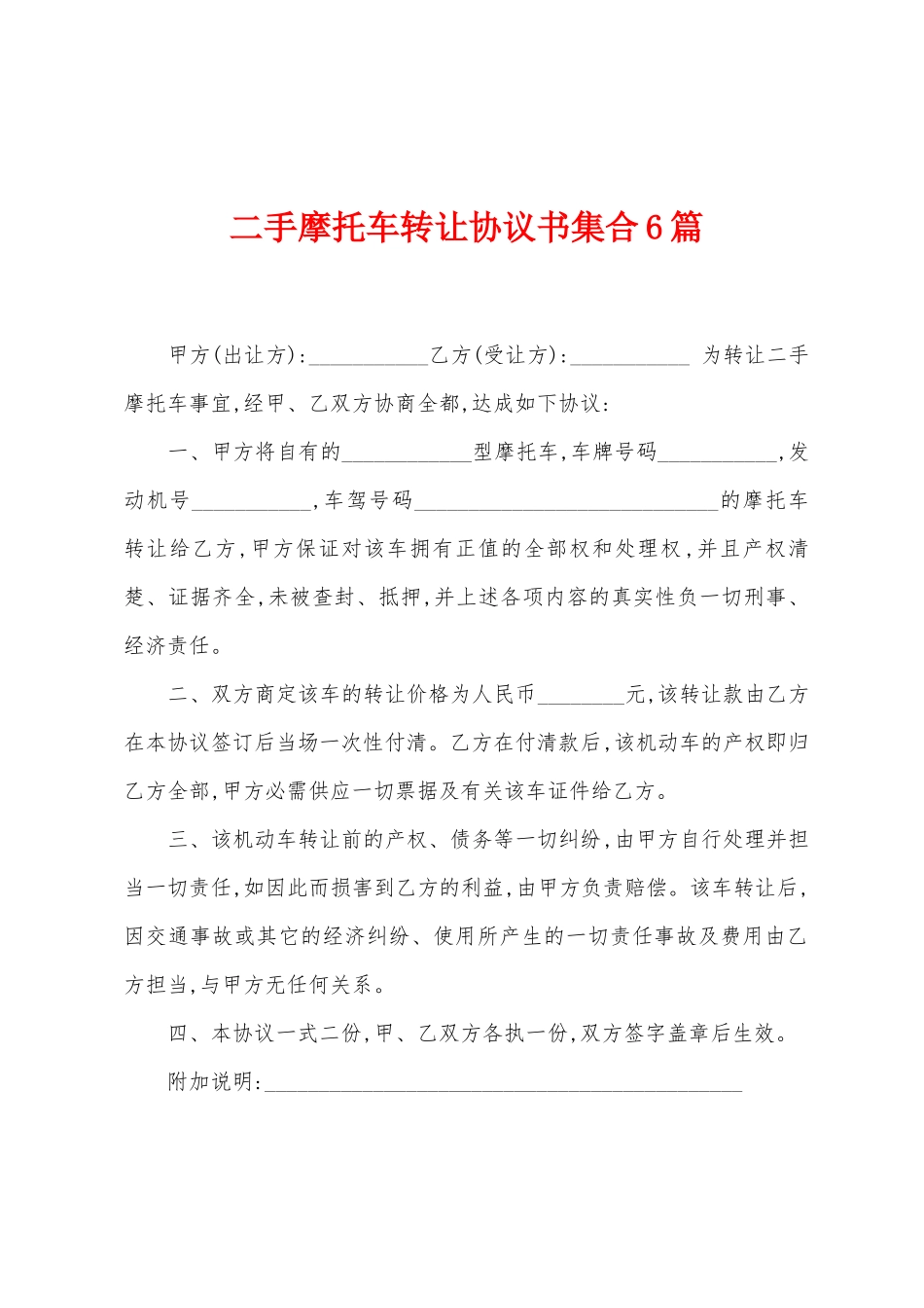 二手摩托车转让协议书集合6篇_第1页