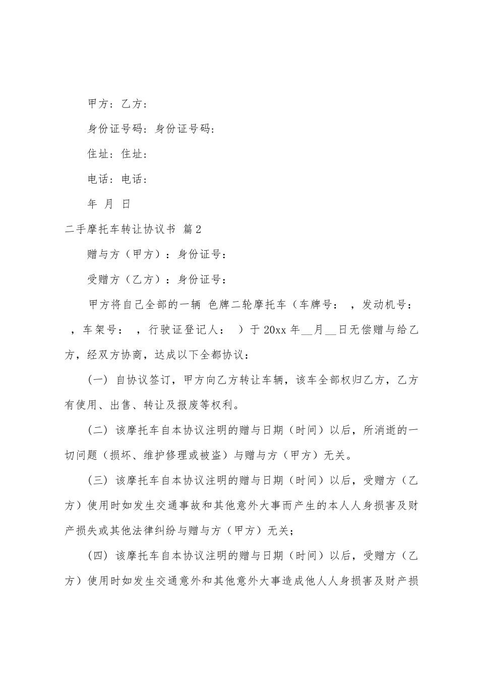 二手摩托车转让协议书集合6篇_第2页