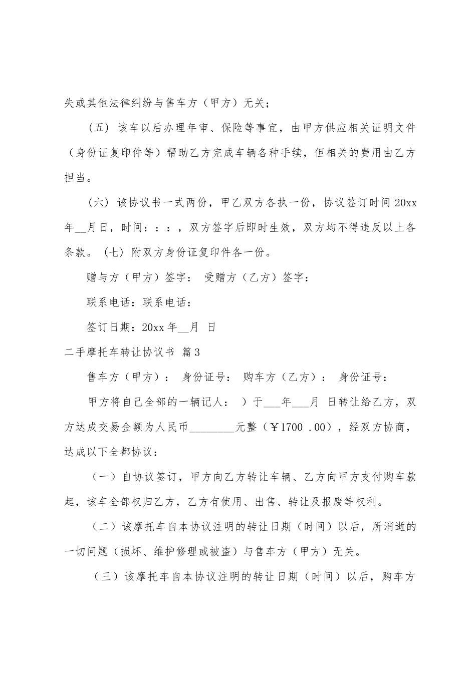 二手摩托车转让协议书集合6篇_第3页