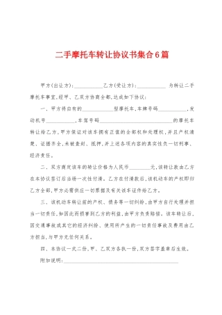 二手摩托车转让协议书集合6篇