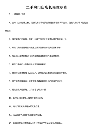 二手房门店店长岗位职责