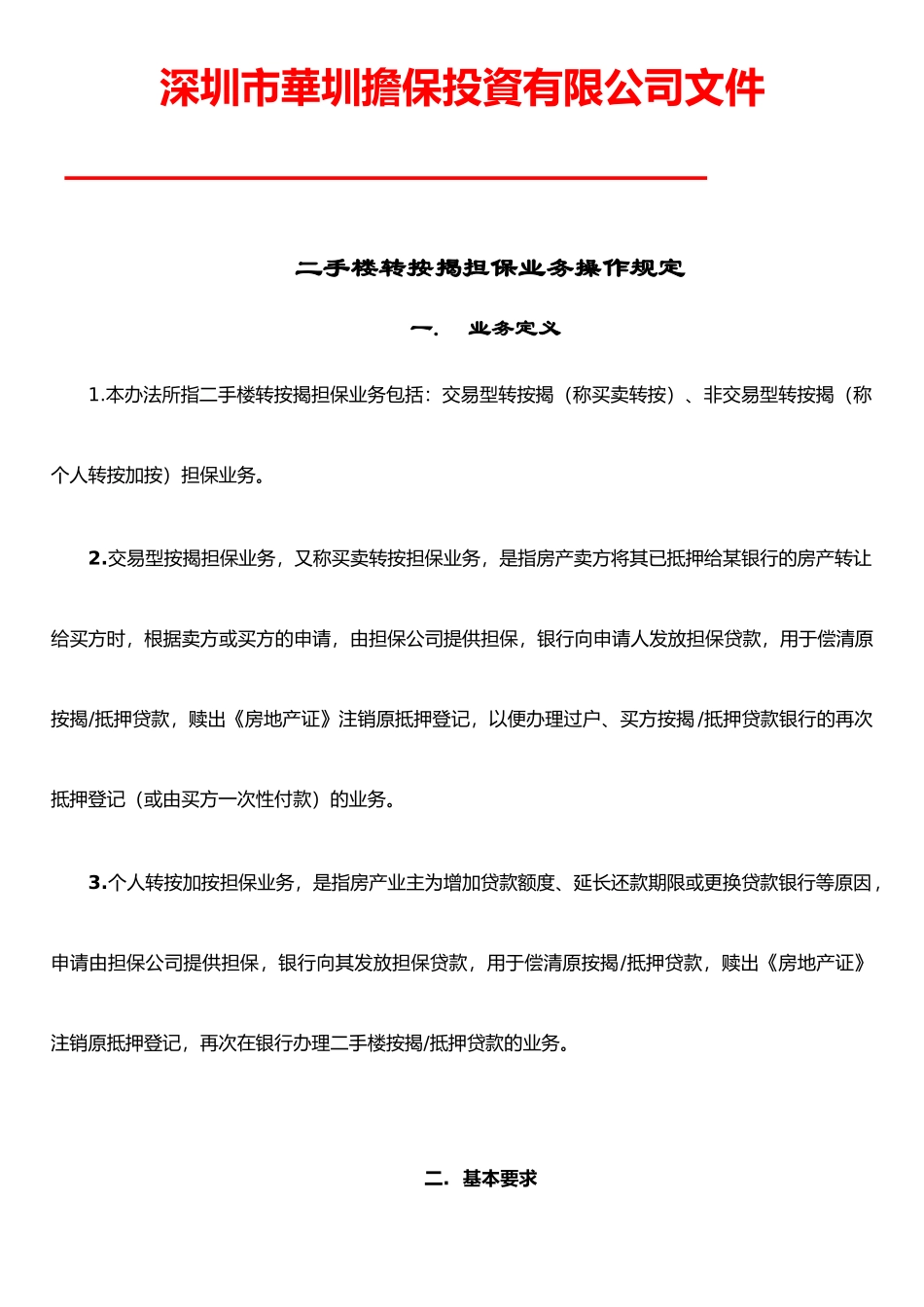 二手楼转按揭担保业务操作规_第1页