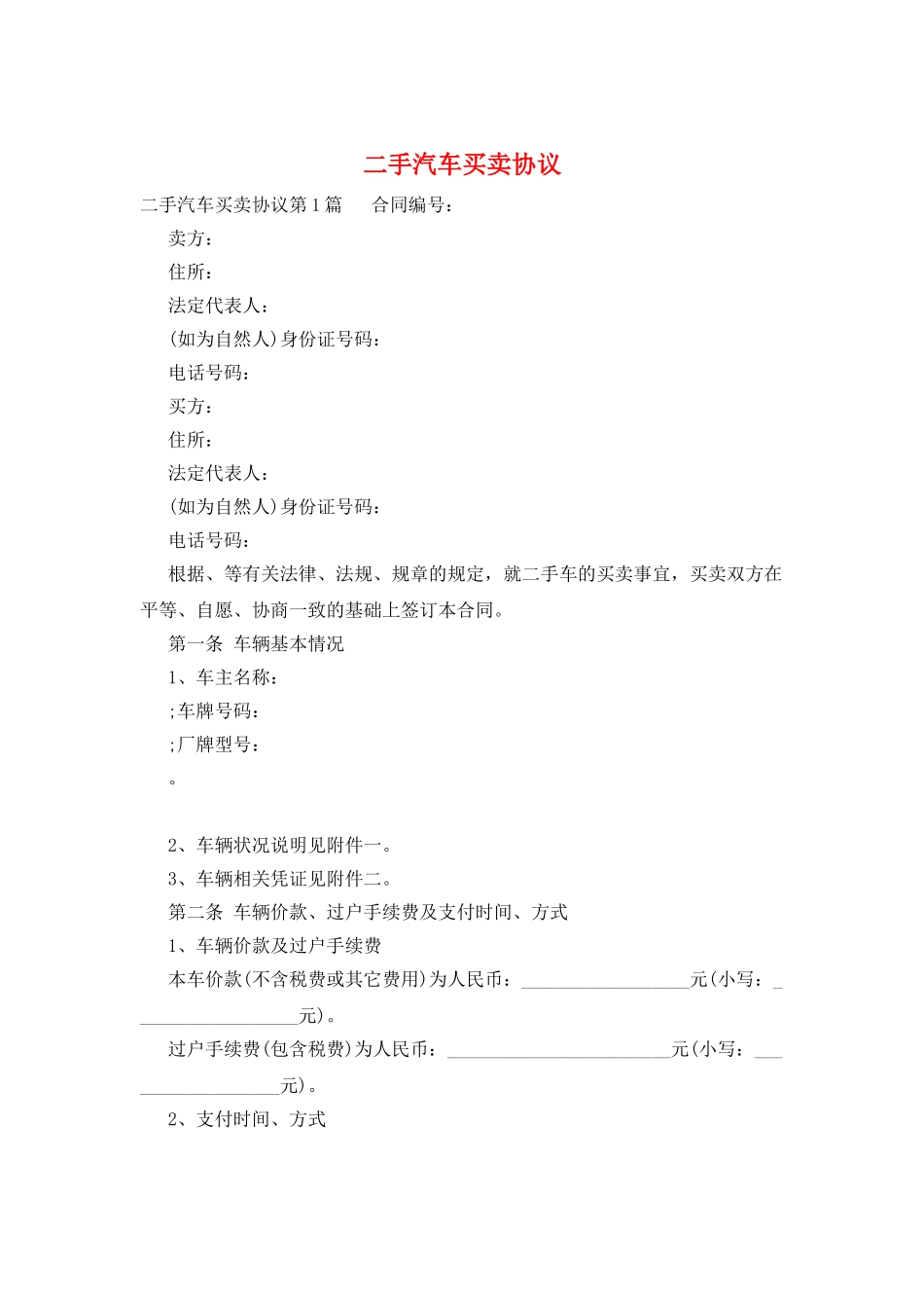 二手汽车买卖协议_第1页