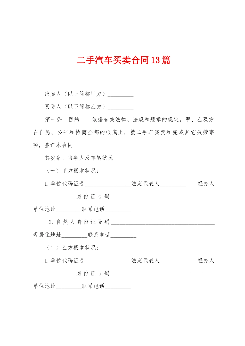 二手汽车买卖合同13篇_第1页