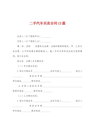 二手汽车买卖合同13篇