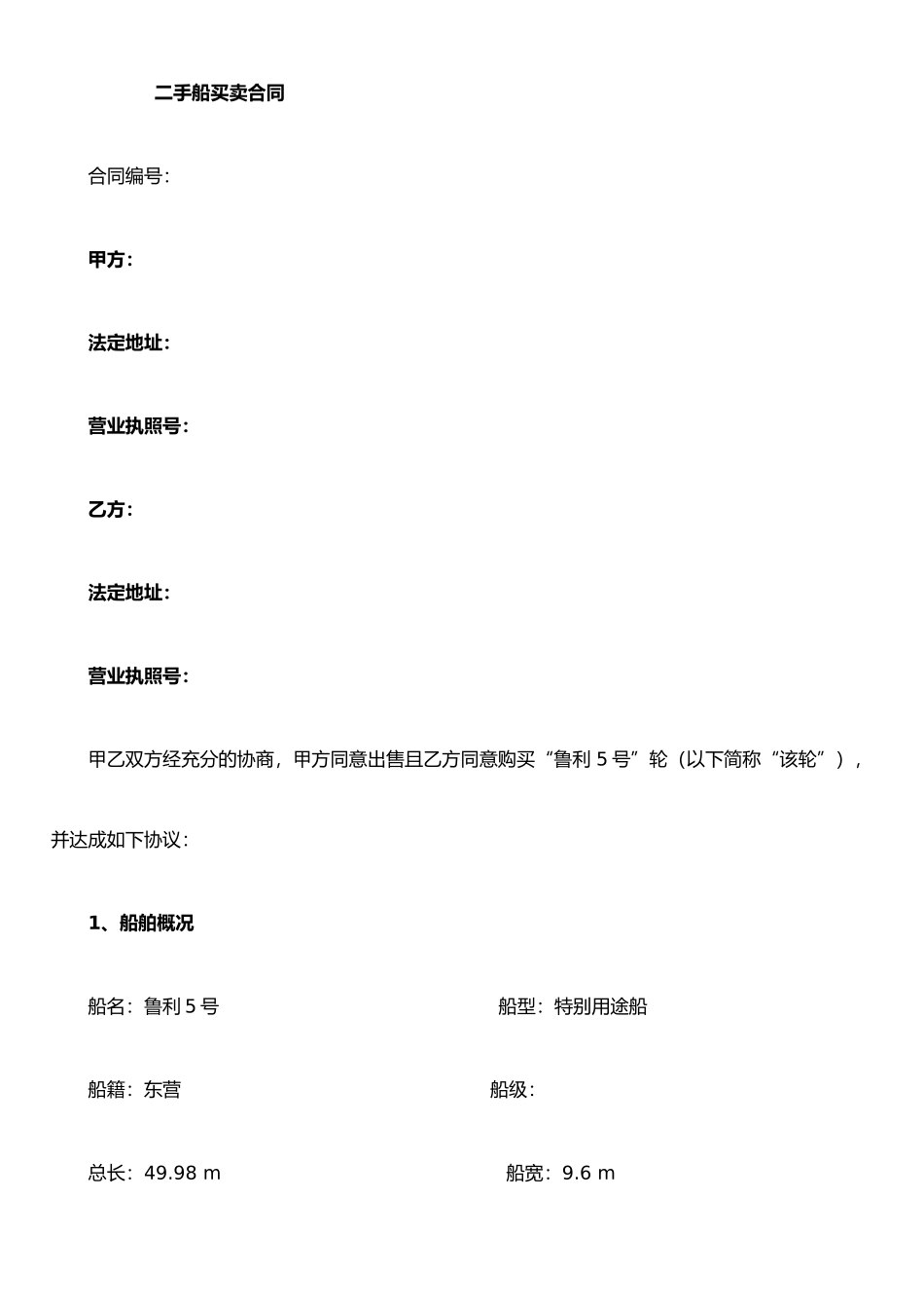 二手船买卖合同范本_第1页