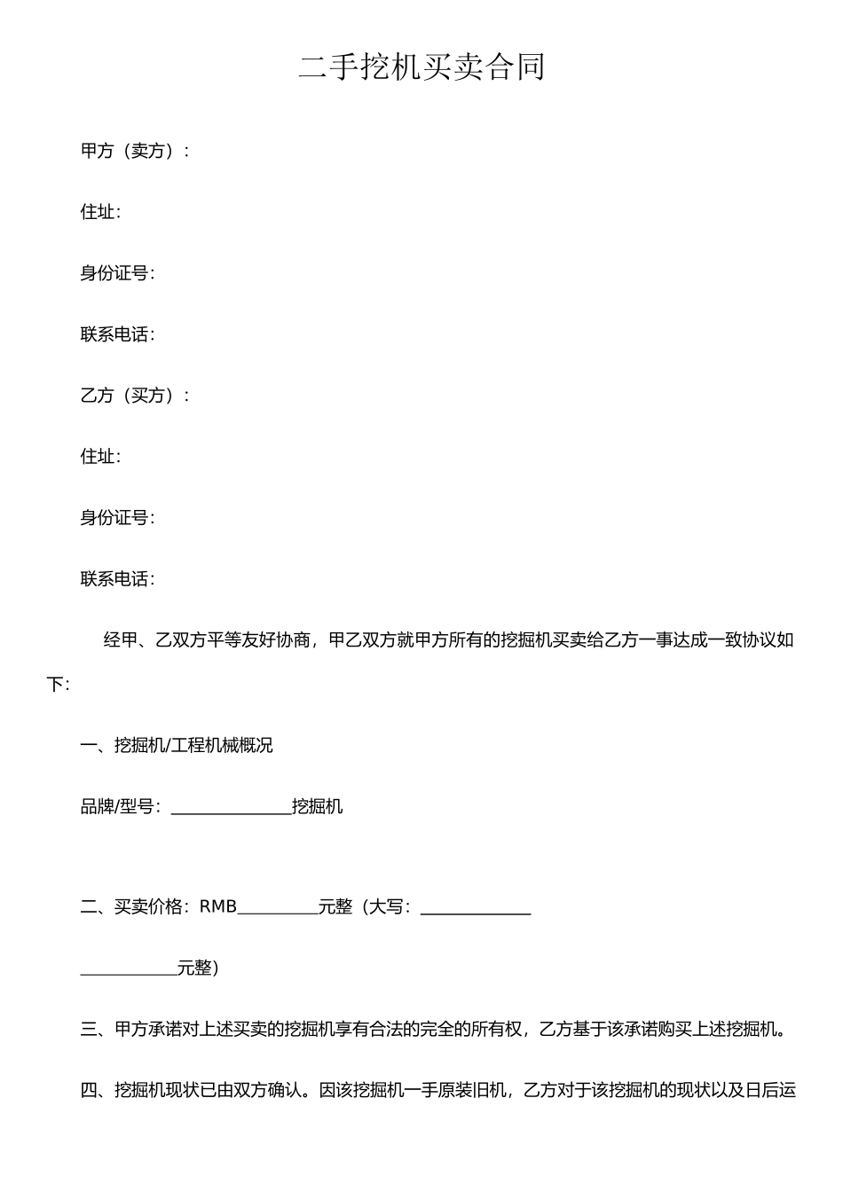 二手挖机买卖合同_第1页
