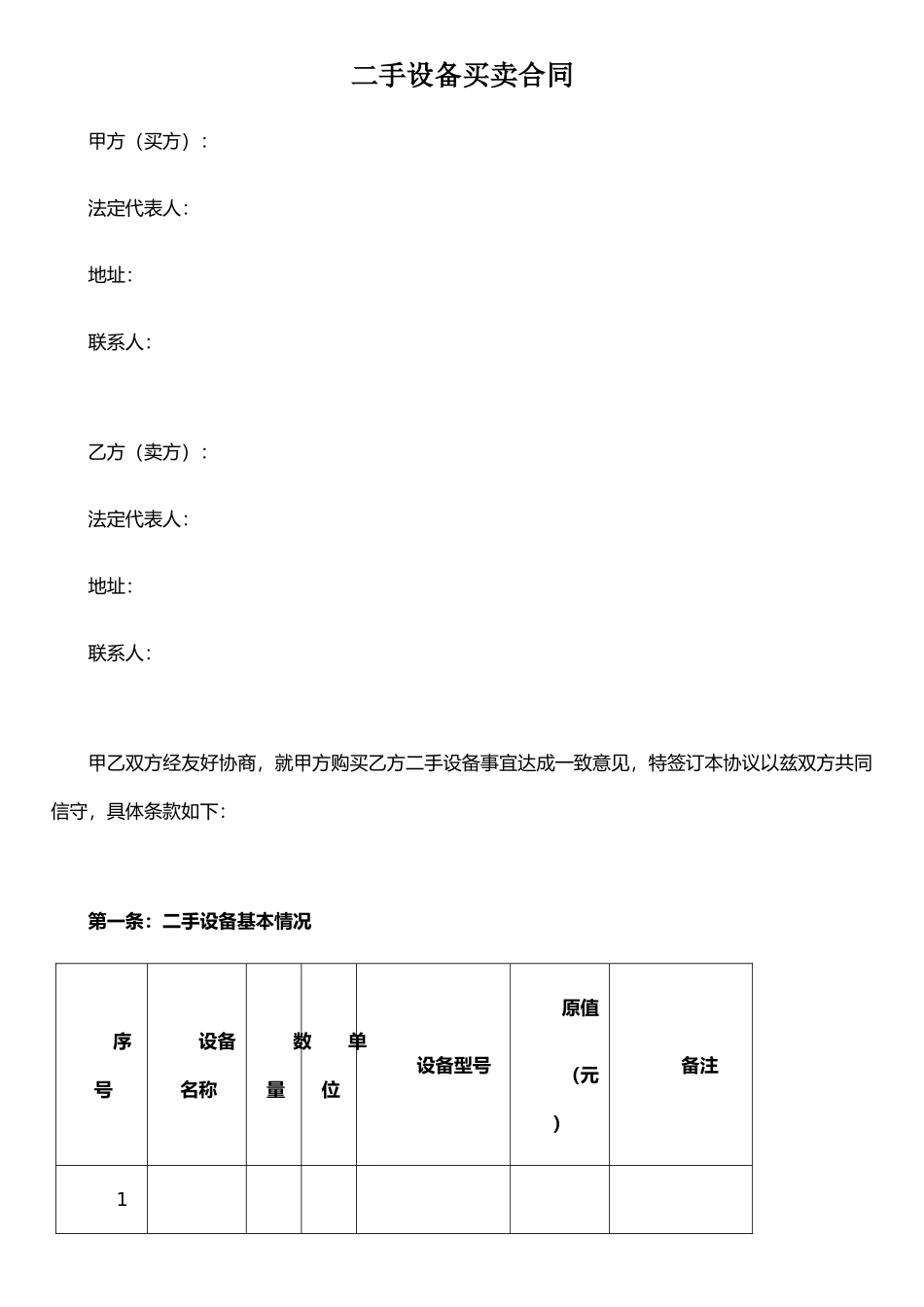 二手设备买卖合同12-17_第1页