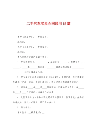 二手汽车买卖合同通用15篇