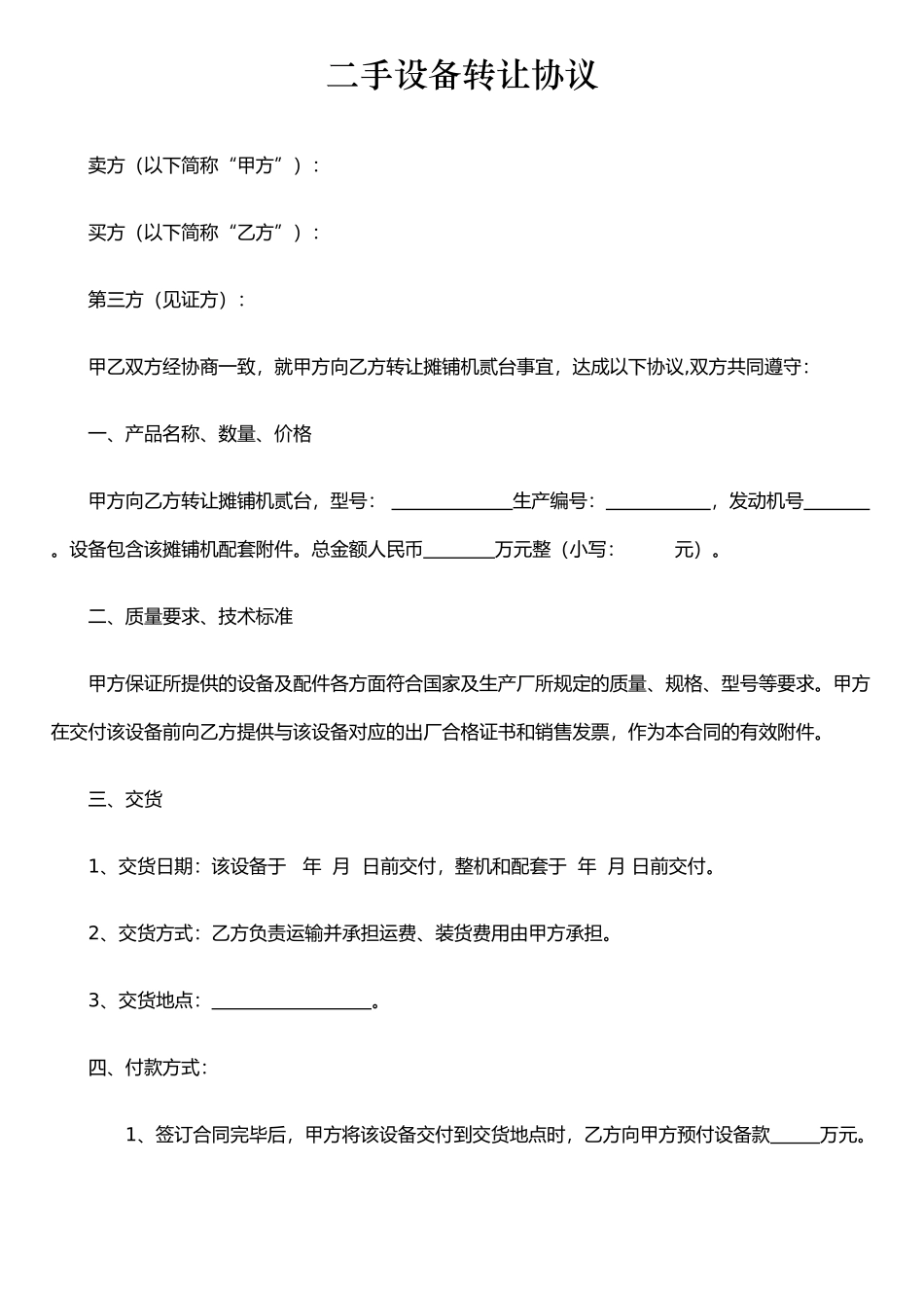 二手设备转让协议实用版_第1页
