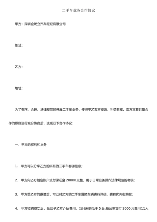 二手车业务合作协议