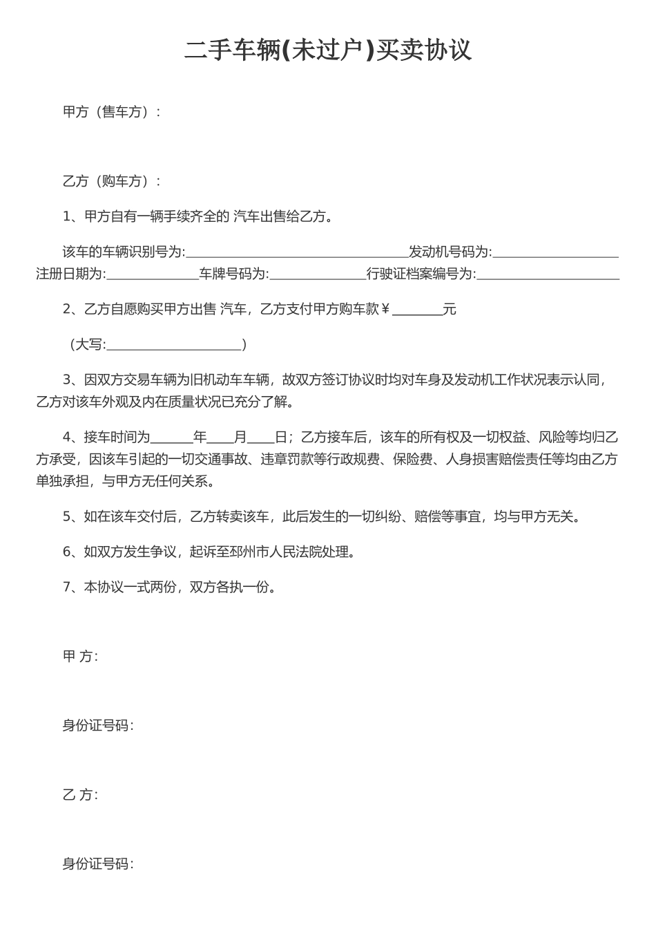 二手车(未过户)买卖合同_第1页