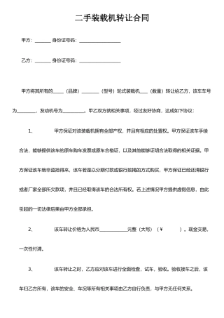 二手装载机转让合同