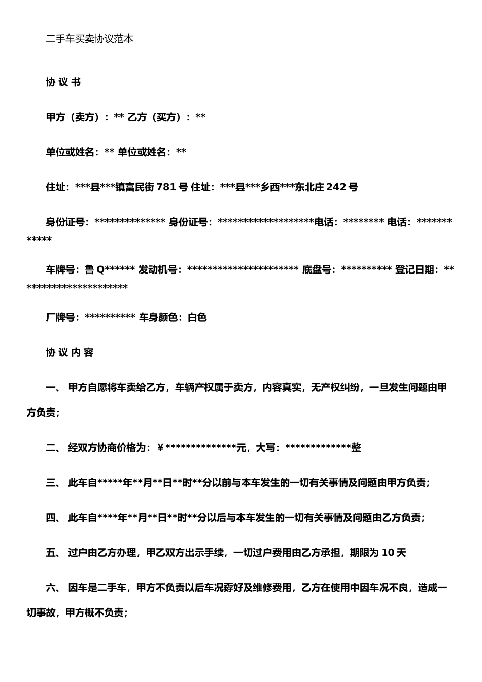 二手车买卖协议范本_第1页