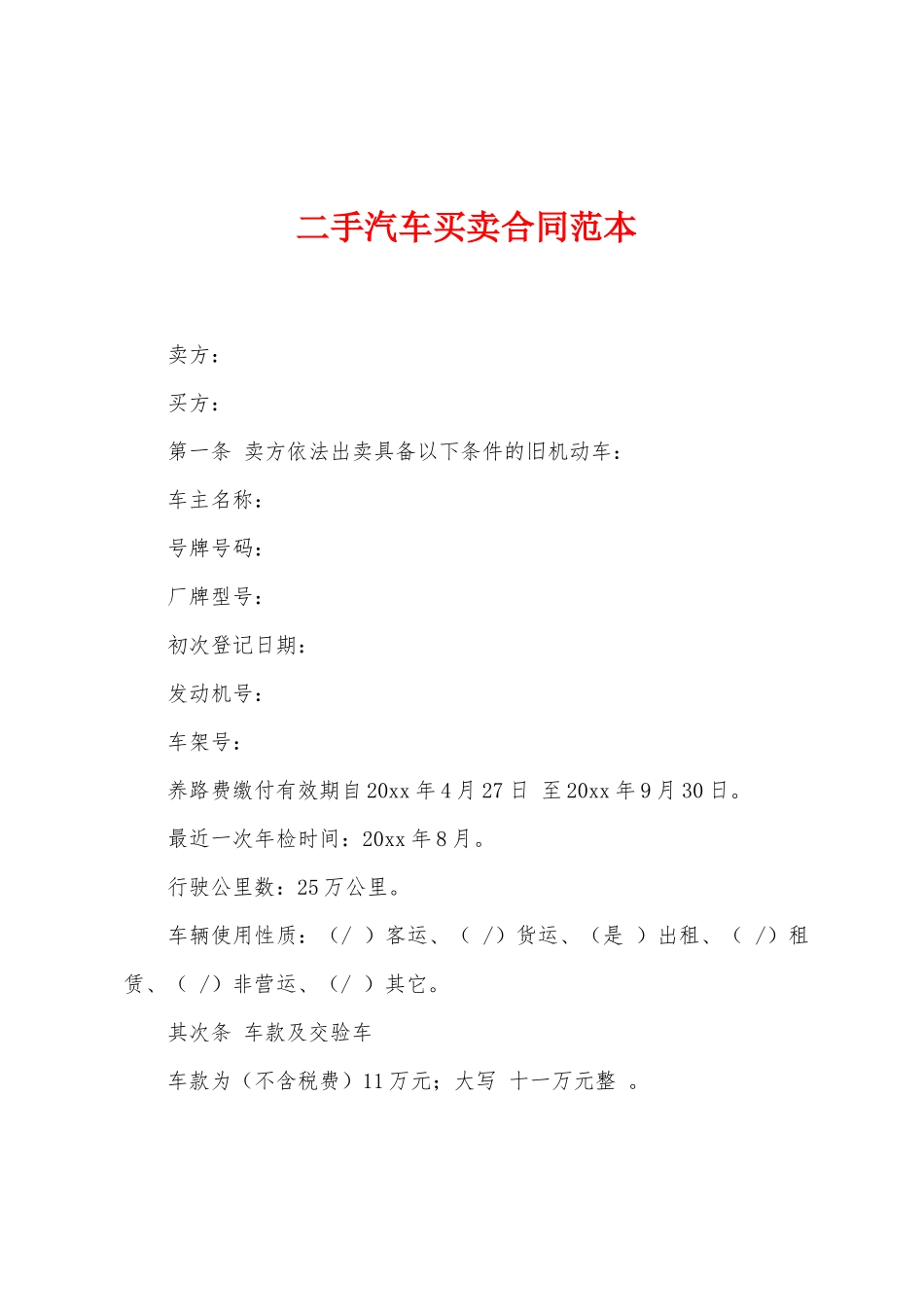 二手汽车买卖合同范本_第1页