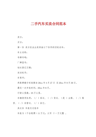 二手汽车买卖合同范本