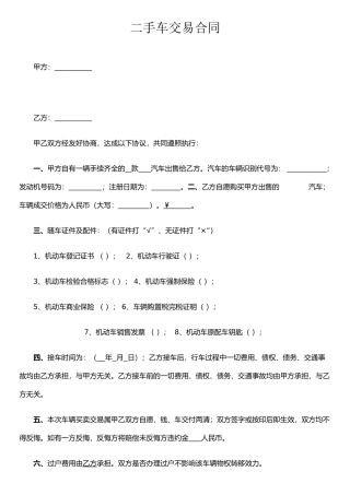 二手车买卖合同-