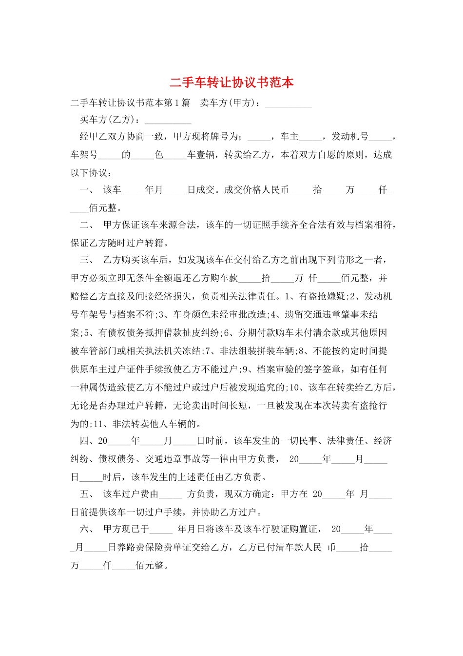 二手车转让协议书范本_第1页