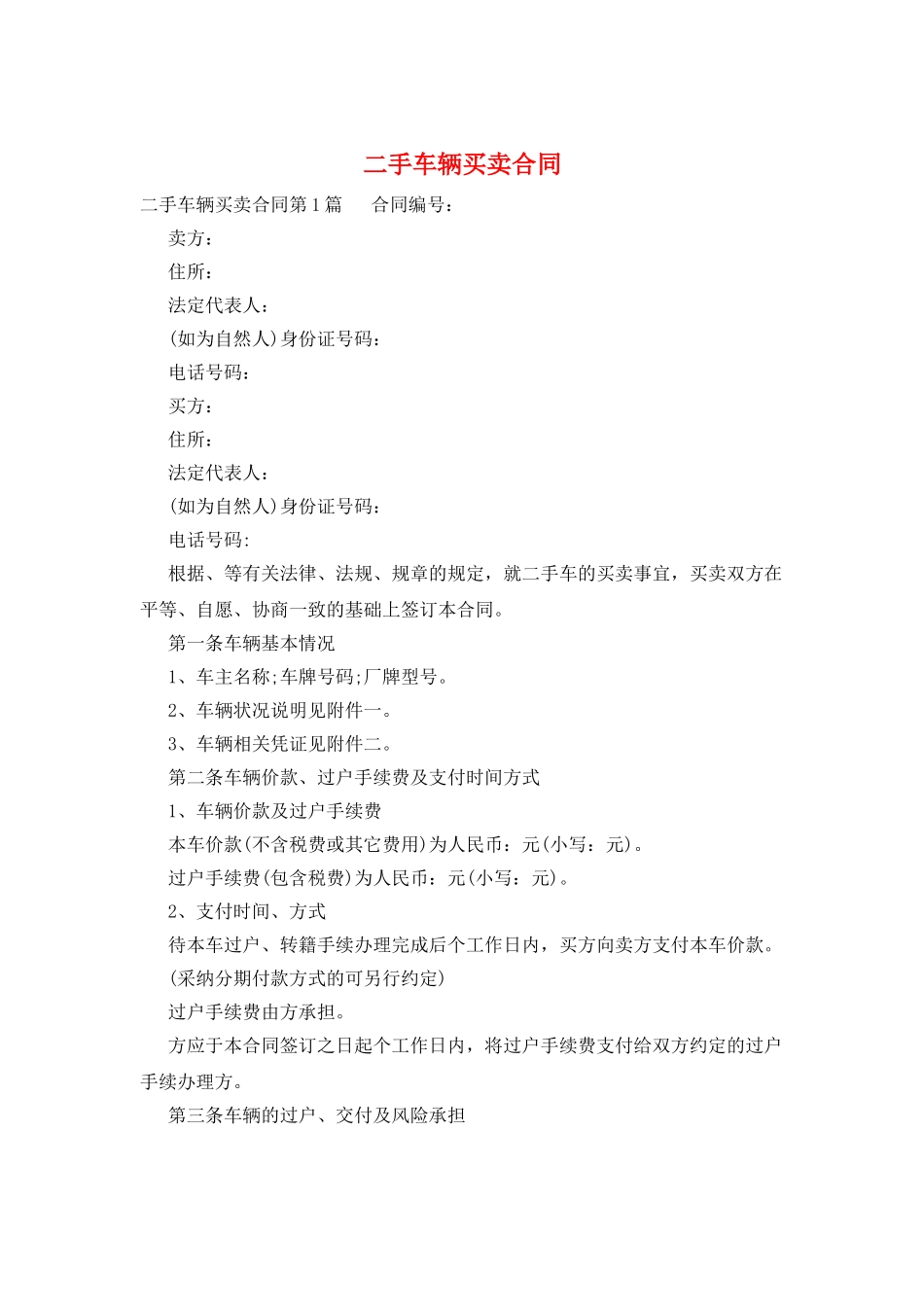二手车辆买卖合同_第1页
