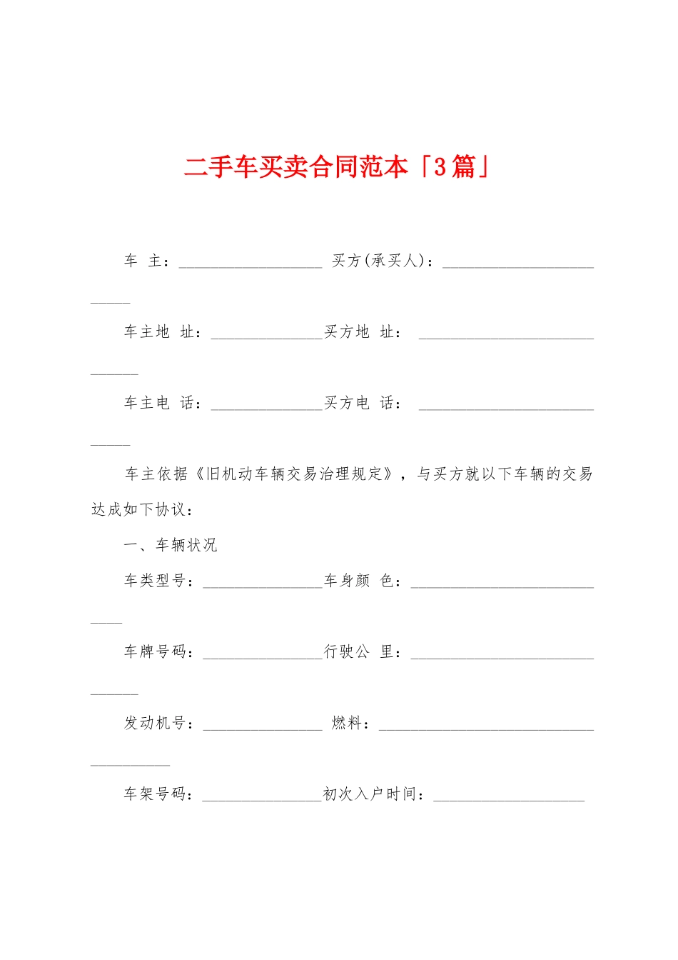 二手车买卖合同范本「3篇」_第1页