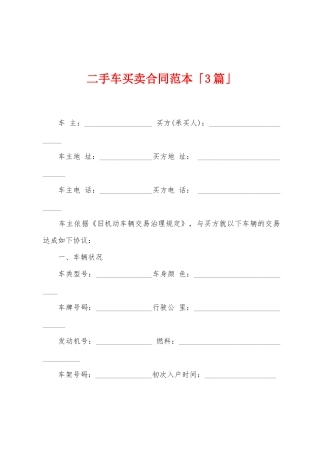 二手车买卖合同范本「3篇」
