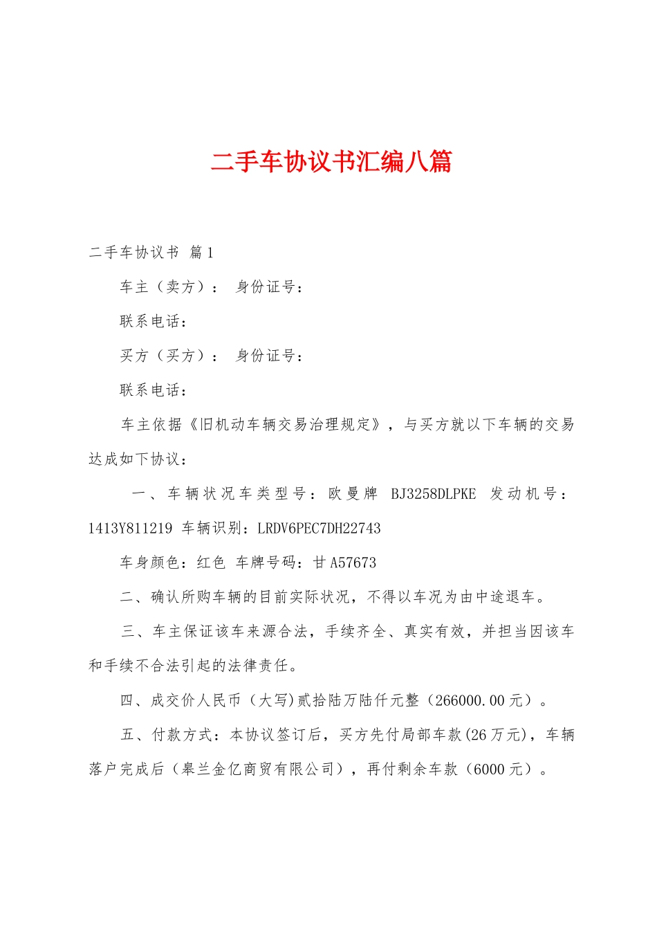 二手车协议书汇编八篇_第1页