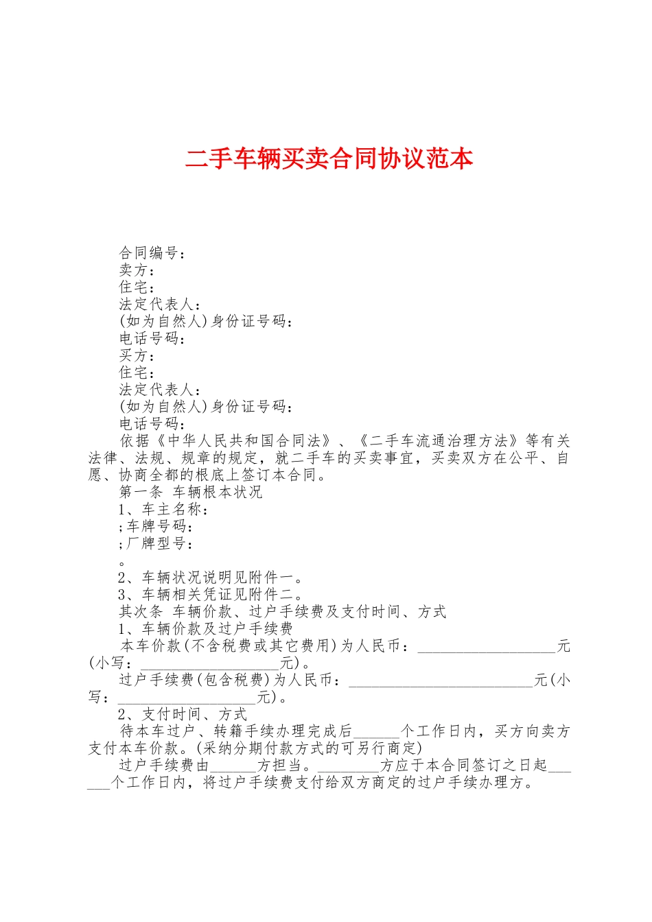 二手车辆买卖合同协议范本_第1页