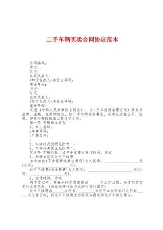 二手车辆买卖合同协议范本