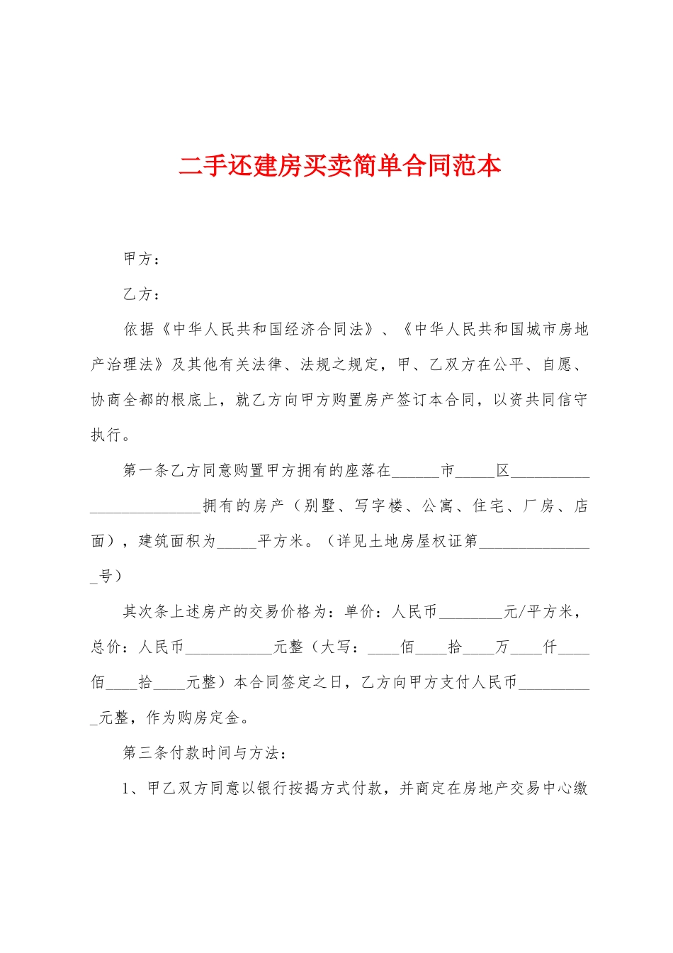二手还建房买卖简单合同范本_第1页