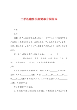 二手还建房买卖简单合同范本