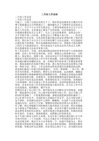 二月份工作总结-精品范文资料