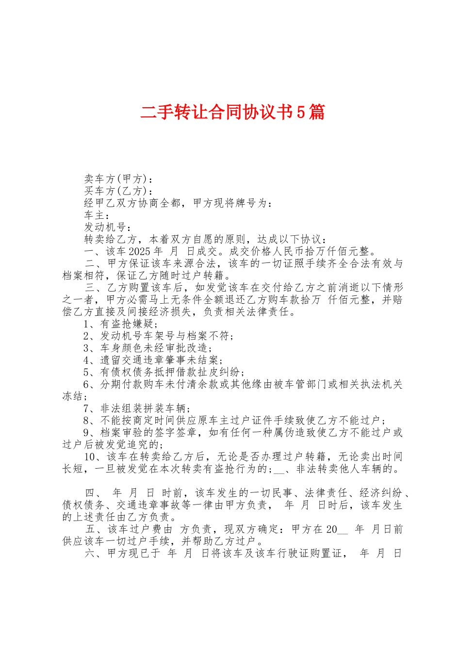 二手转让合同协议书5篇_第1页