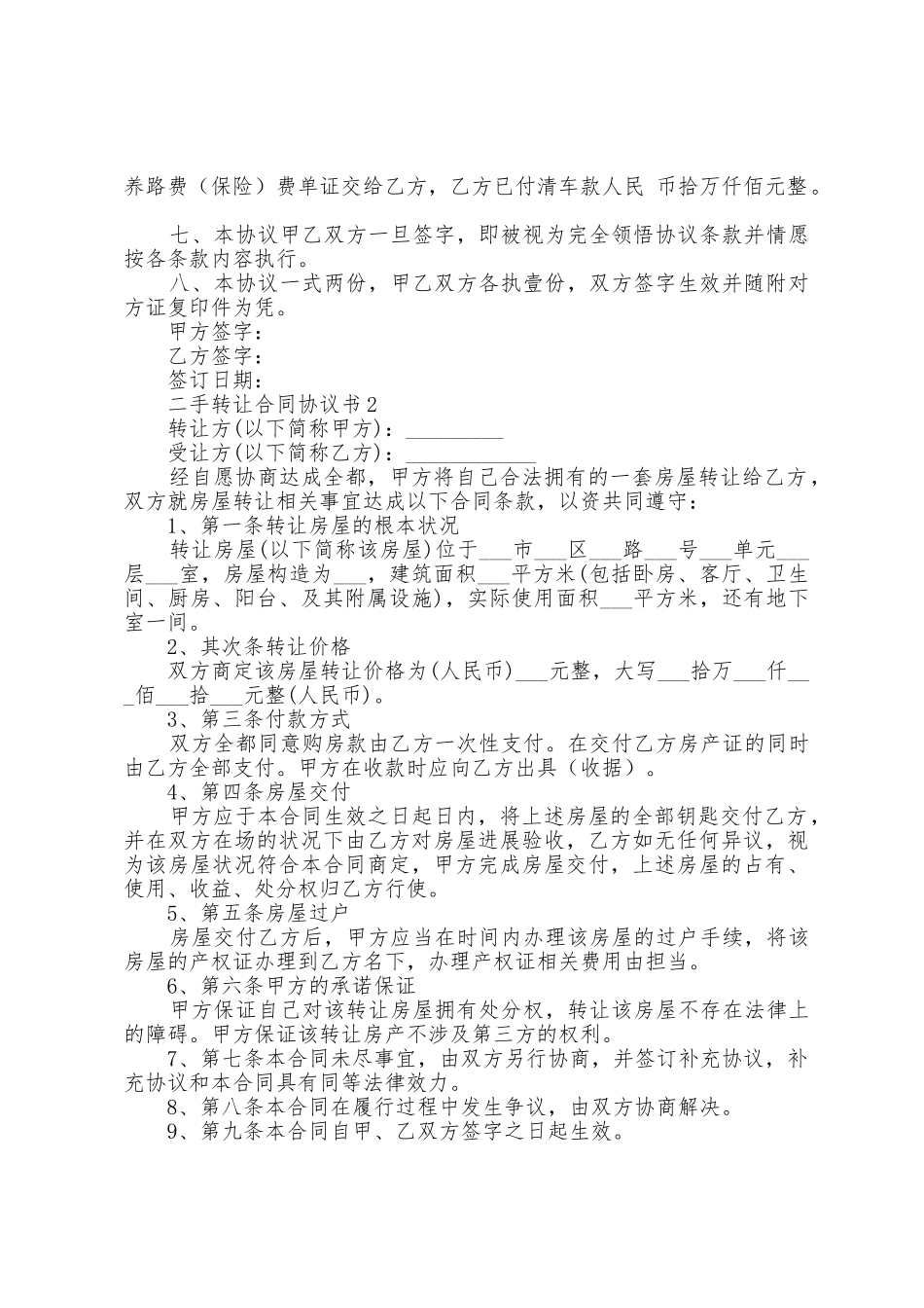 二手转让合同协议书5篇_第2页