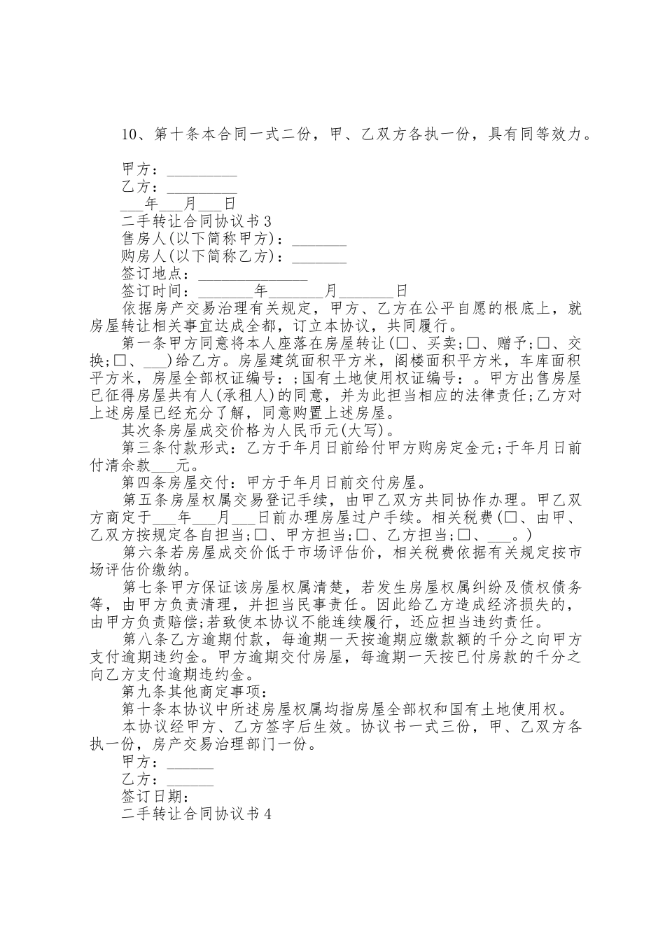 二手转让合同协议书5篇_第3页