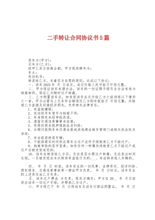 二手转让合同协议书5篇