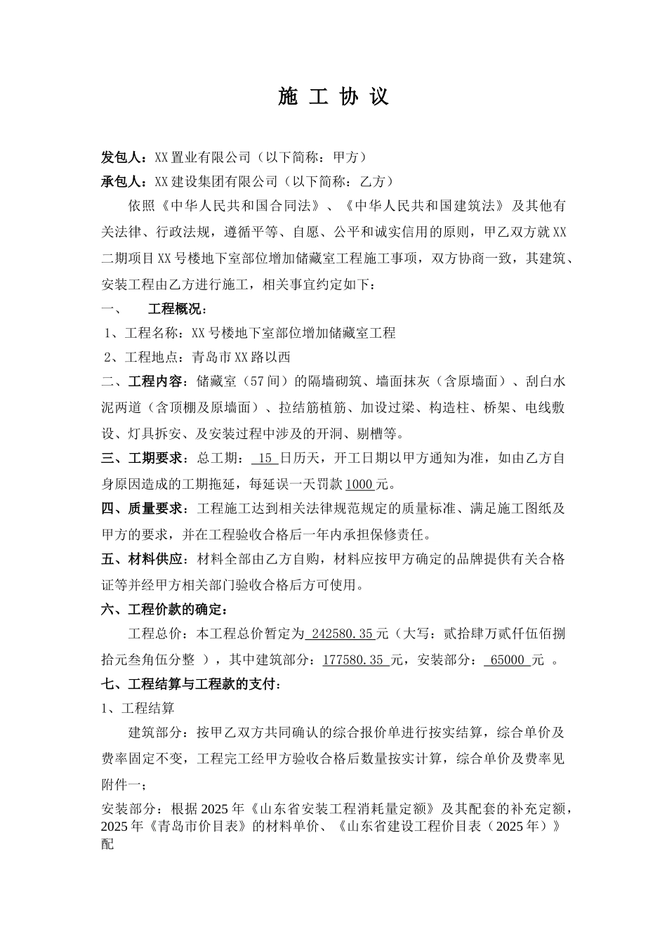 二期增加储藏室施工协议_第1页