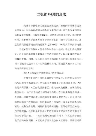 二极管PN结的形成