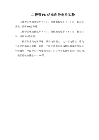 二极管PN结单向导电性实验