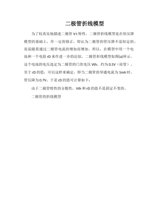 二极管折线模型