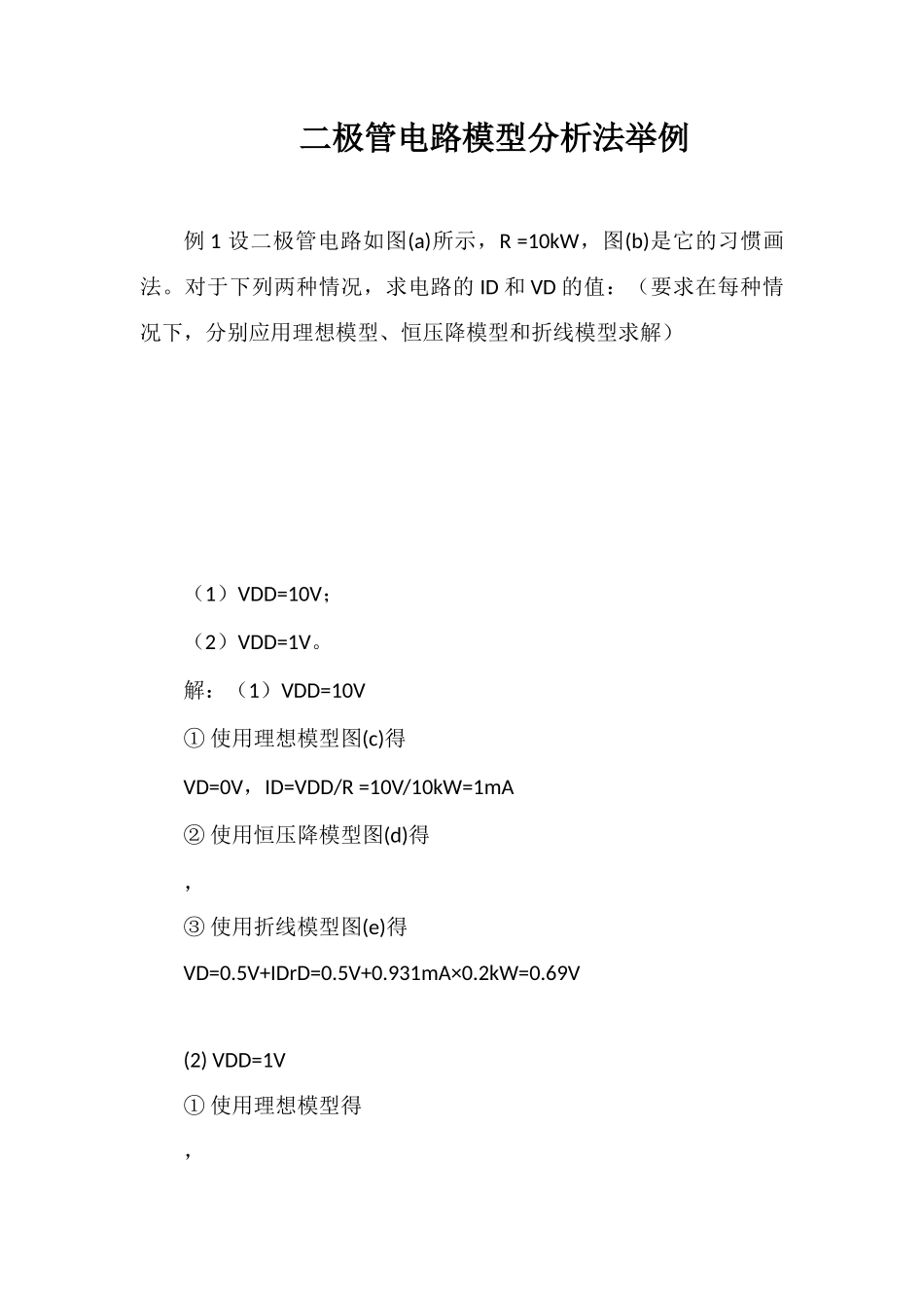 二极管电路模型分析法举例_第1页