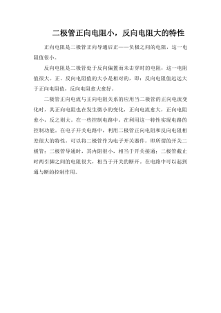 二极管正向电阻小-反向电阻大的特性