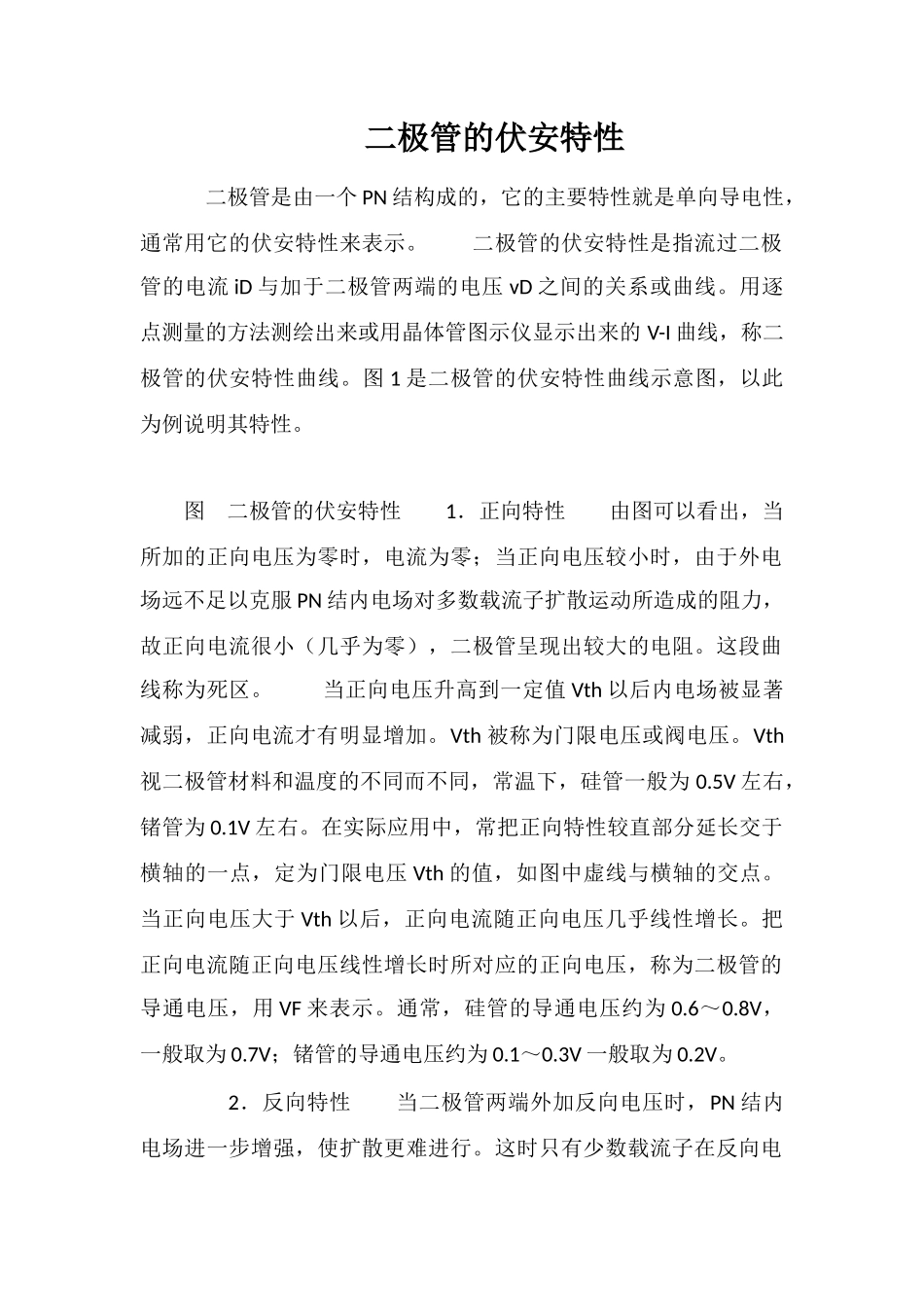 二极管的伏安特性_第1页