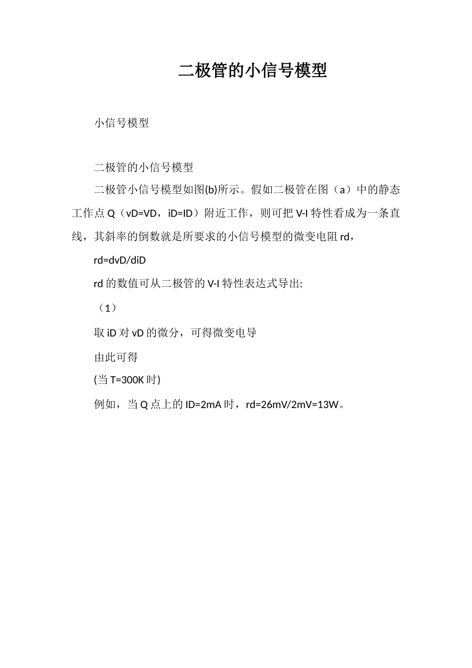 二极管的小信号模型_第1页