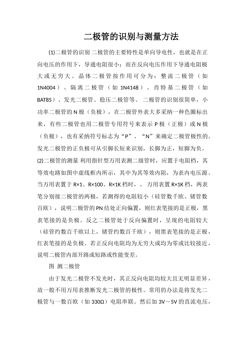 二极管的识别与测量方法_第1页