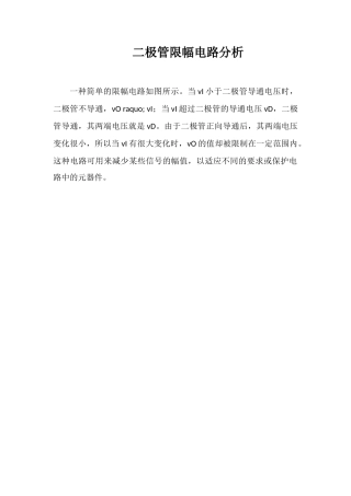 二极管限幅电路分析