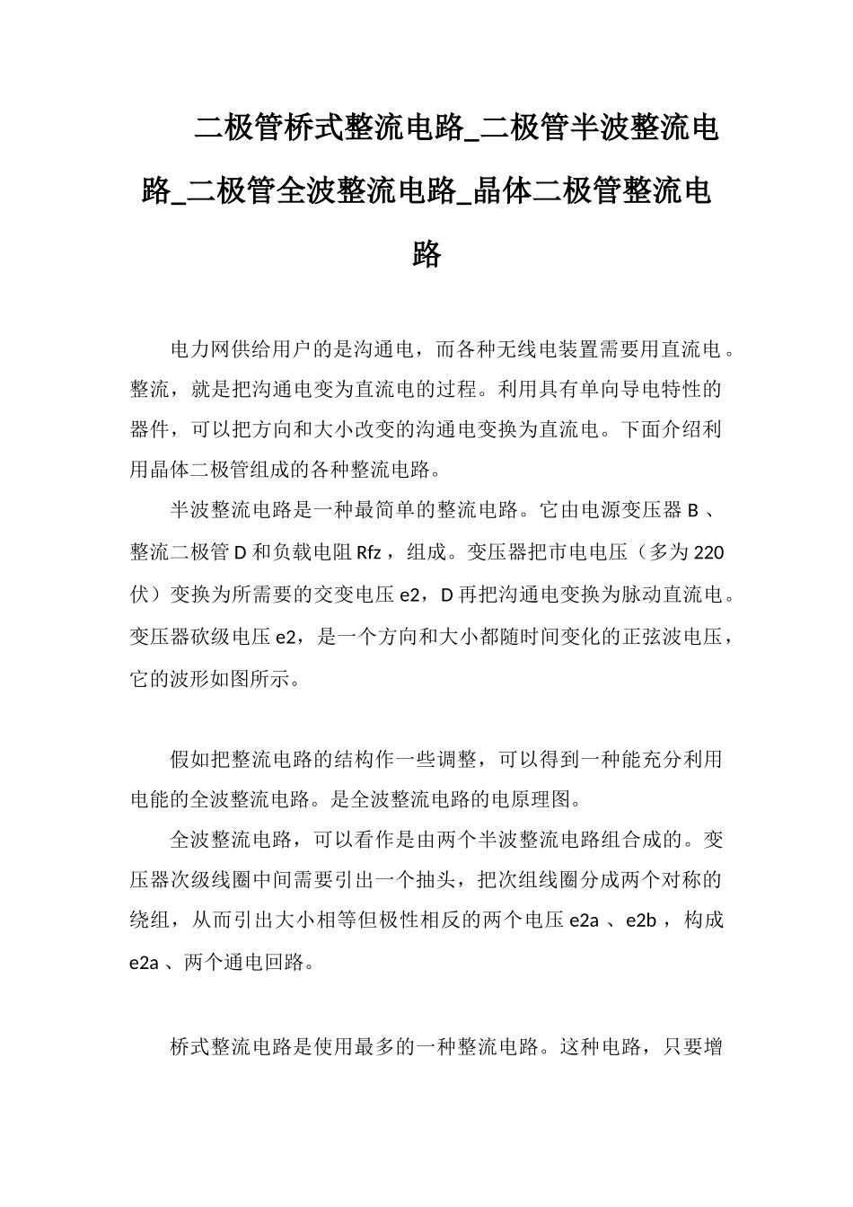 二极管桥式整流电路-二极管半波整流电路-二极管全波整流电路-晶体二极管整流电路_第1页
