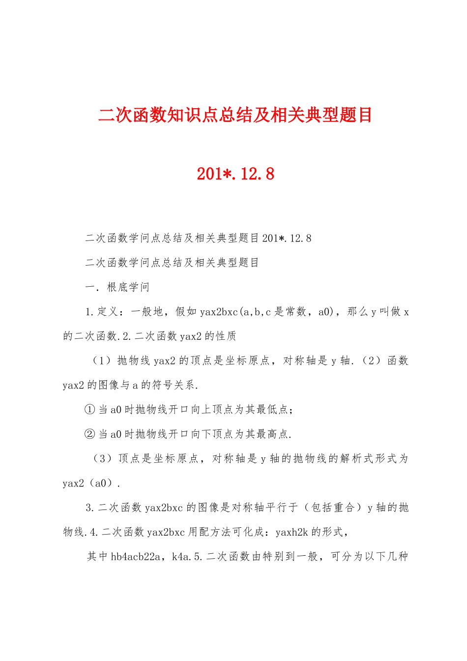 二次函数知识点总结及相关典型题目2025年.12._第1页