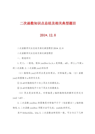 二次函数知识点总结及相关典型题目2025年.12.