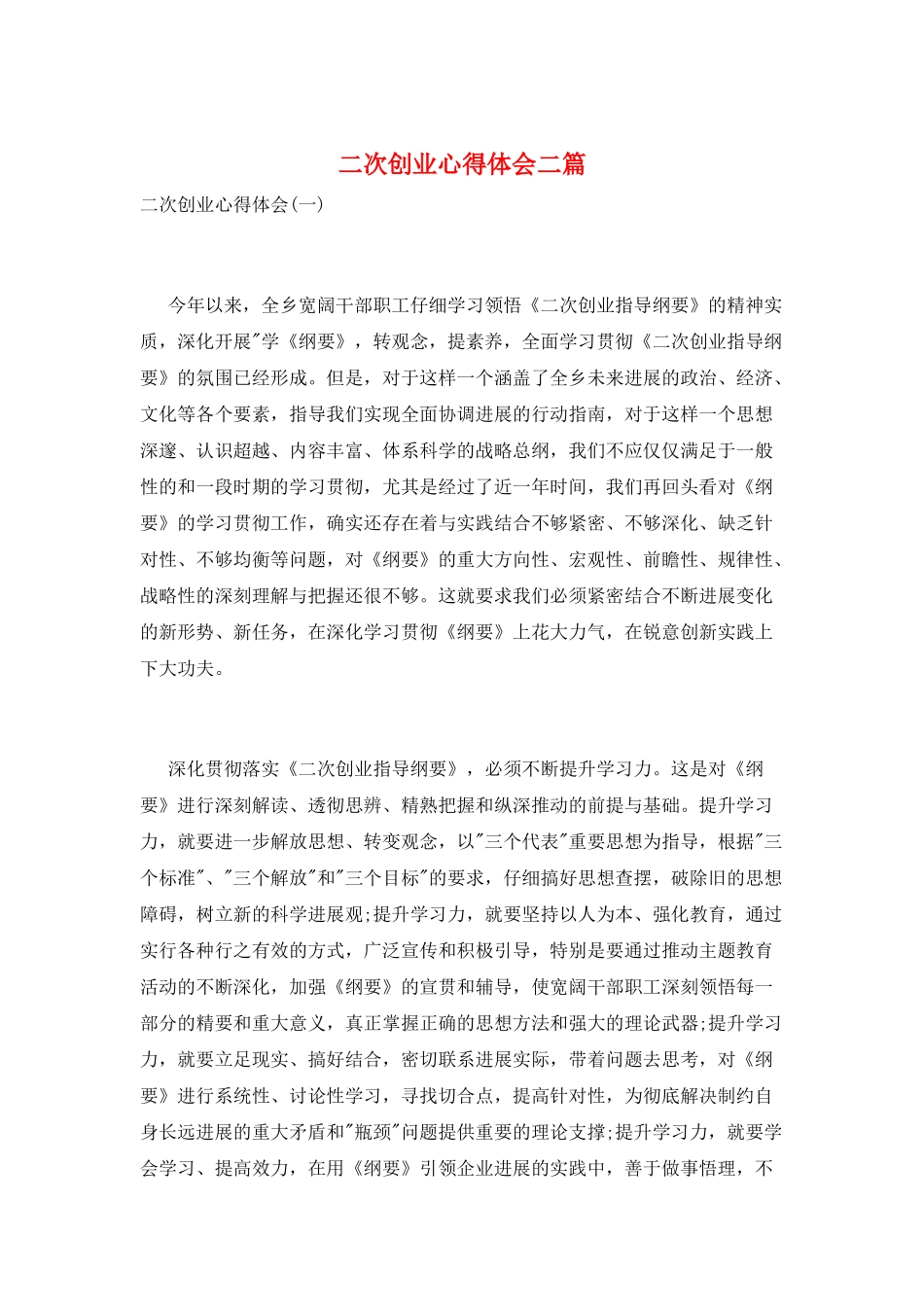 二次创业心得体会二篇_第1页