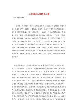 二次创业心得体会二篇